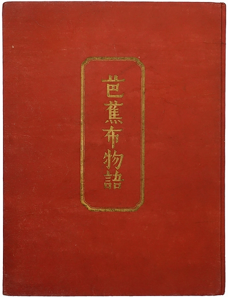 柳宗悦『芭蕉布物語』 初版 署名 芭蕉布物語(柳宗悦) / 古本、中古本、古書籍の通販は「日本の古本屋