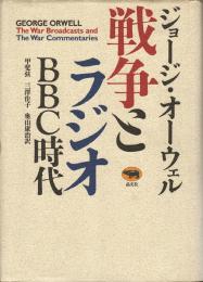 戦争とラジオ : BBC時代