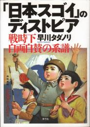 「日本スゴイ」のディストピア : 戦時下自画自賛の系譜