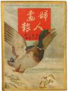 婦人画報 第89号 ＜大正2年12月号＞