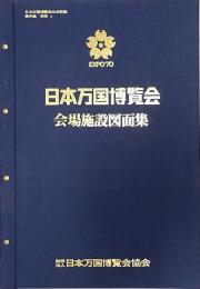 日本万国博覧会 会場施設図面集