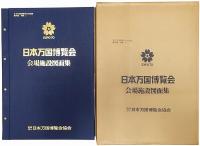 日本万国博覧会 会場施設図面集