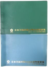 日本万国博覧会展示館概要集／日本万国博覧会協会建物概要集