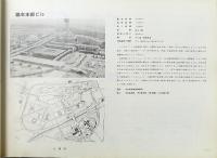 日本万国博覧会展示館概要集／日本万国博覧会協会建物概要集