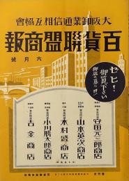 百貨連盟商報 : 大阪卸業通信相互協会