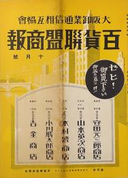 百貨連盟商報 : 大阪卸業通信相互協会