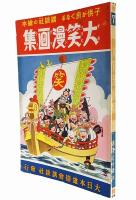 大笑漫画集