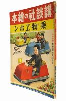 乗物ヱホン