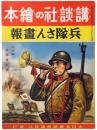 兵隊さん画報 ＜講談社の絵本 64＞