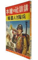 兵隊さん画報