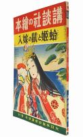 蛤姫と鼠の嫁入