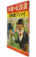 イソップ絵物語
