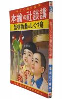 鳥づくしと動物物語