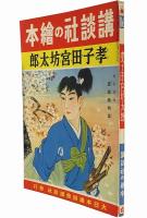 孝子田宮坊太郎