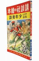 クオレ物語 少年美談