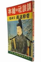 菅原道真（天神様）