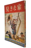家なき児
