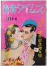 青春タイムス 第2巻第9号 ＜昭和24年10月号＞