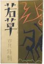 若草 第5巻第4号 ＜昭和4年4月号＞
