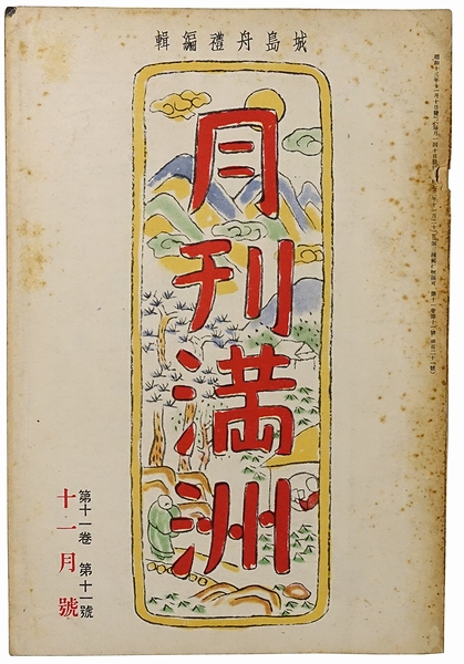 【国産】 月刊満洲(城島舟礼編輯) / 古本、中古本、古書籍 / モズブックス ドキュメント