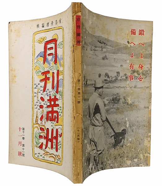 月刊満洲(城島舟礼編輯) / モズブックス / 古本、中古本、古書籍