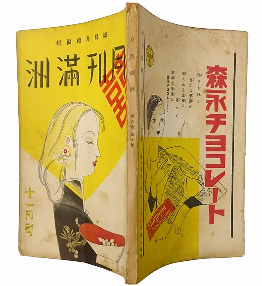月刊満洲(城島舟礼編輯) / 古本、中古本、古書籍の通販は「日本の