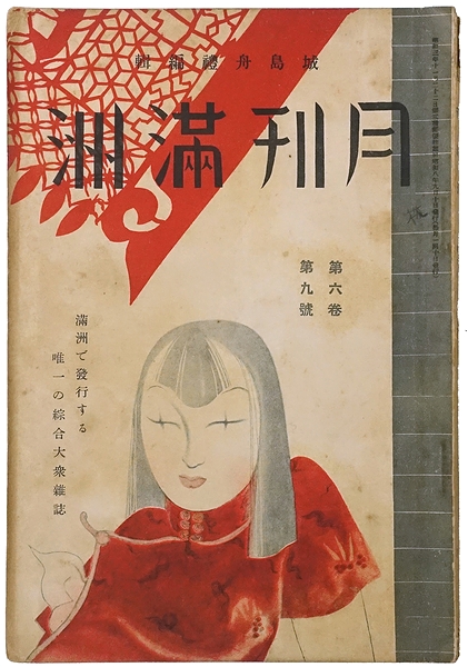 月刊満洲(城島舟礼編輯) / 古本、中古本、古書籍の通販は「日本の