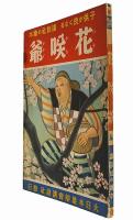 花咲爺
