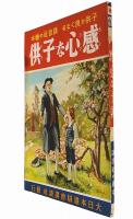 感心な子供