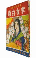 孝女白菊