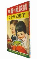 子供ヱバナシ
