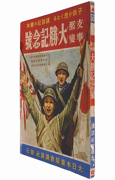 講談社の絵本50 「支那事変 大勝記念号」 人文/社会
