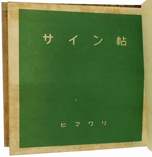 サイン帖 Souvenir / 古本、中古本、古書籍の通販は「日本の古本屋