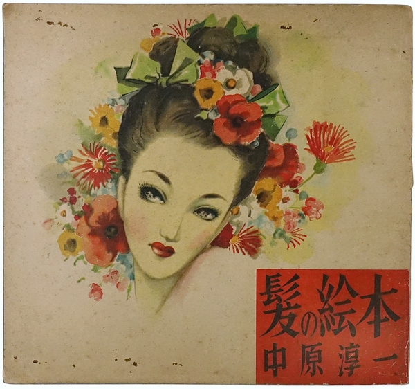 髪の絵本(中原淳一) / 古本、中古本、古書籍の通販は「日本の古本屋