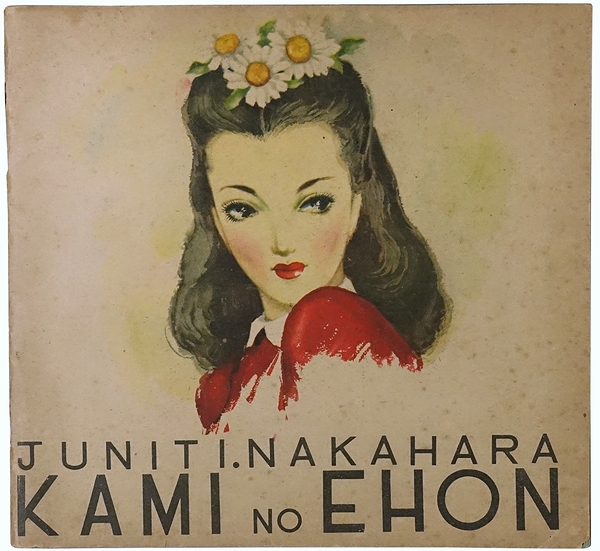 髪の絵本(中原淳一) / 古本、中古本、古書籍の通販は「日本の古本屋