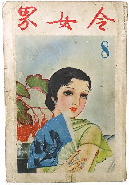 令女界 / 古本、中古本、古書籍の通販は「日本の古本屋」 / 日本の古本屋