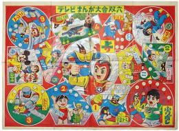テレビまんが大会双六