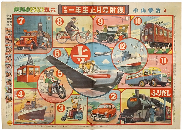 昭和レトロ 1950年代「のりもの すごろく」（#石田英助 先生画）
