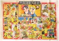 新世界 童話双六