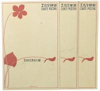 婦人世界絵端書