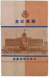 日本大学図書館 開館紀念絵葉書