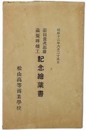 新田長次郎翁 蔵髪碑竣工記念絵葉書