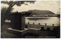 新田長次郎翁 蔵髪碑竣工記念絵葉書
