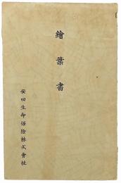 安田生命保険株式会社 絵葉書
