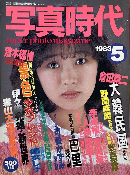 写真時代 / 古本、中古本、古書籍の通販は「日本の古本屋」 / 日本の古本屋