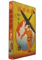 学校美談　四年生