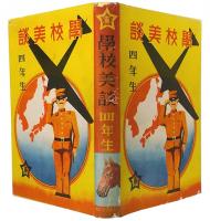 学校美談　四年生
