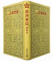学校美談　四年生