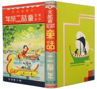 学校家庭 童話二学年