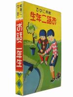 教育になる お話二年生